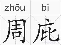 周庇的拼音