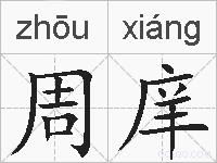周庠的拼音