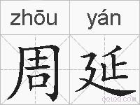 周延的拼音