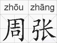 周张的拼音