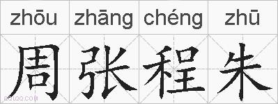 周张程朱的拼音