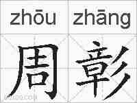 周彰的拼音