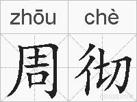 周彻的拼音