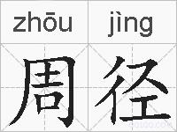 周径的拼音