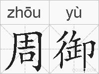 周御的拼音