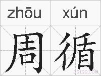 周循的拼音