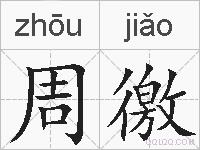 周徼的拼音