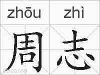 周志的拼音