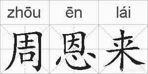 周恩来的拼音