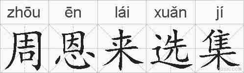 周恩来选集的拼音