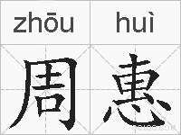 周惠的拼音