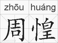 周惶的拼音
