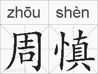 周慎的拼音