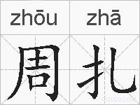 周扎的拼音