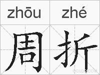 周折的拼音