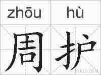 周护的拼音