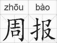 周报的拼音