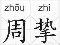 周挚的拼音