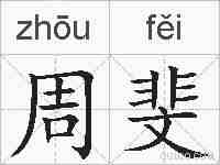 周斐的拼音