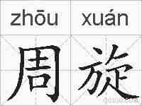 周旋的拼音