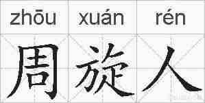 周旋人的拼音