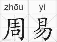 周易的拼音