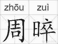 周晬的拼音