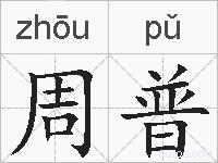 周普的拼音