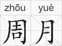 周月的拼音
