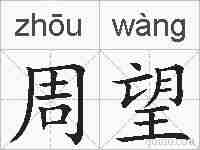 周望的拼音