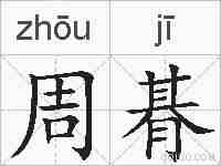周朞的拼音