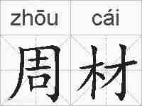 周材的拼音