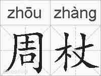 周杖的拼音