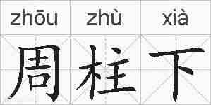 周柱下的拼音