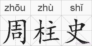 周柱史的拼音