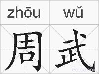 周武的拼音