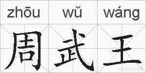 周武王的拼音