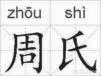 周氏的拼音