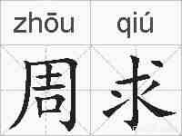 周求的拼音