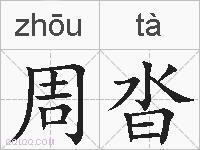 周沓的拼音