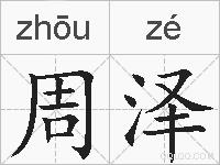 周泽的拼音