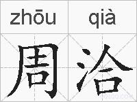 周洽的拼音