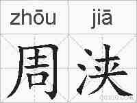 周浃的拼音