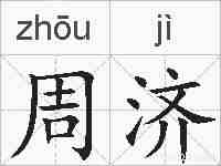 周济的拼音