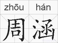 周涵的拼音