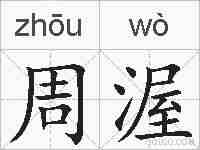 周渥的拼音