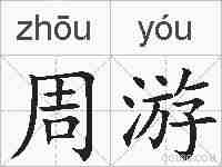 周游的拼音
