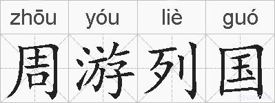 周游列国的拼音