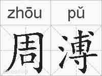 周溥的拼音