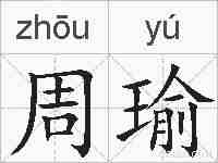 周瑜的拼音
